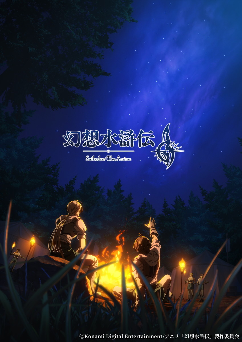 アニメ「幻想水滸伝」の放送時期が2026年に決定!主人公とジョウイが夜空を見上げる物語前夜を描いたイメージビジュアルが公開にの画像
