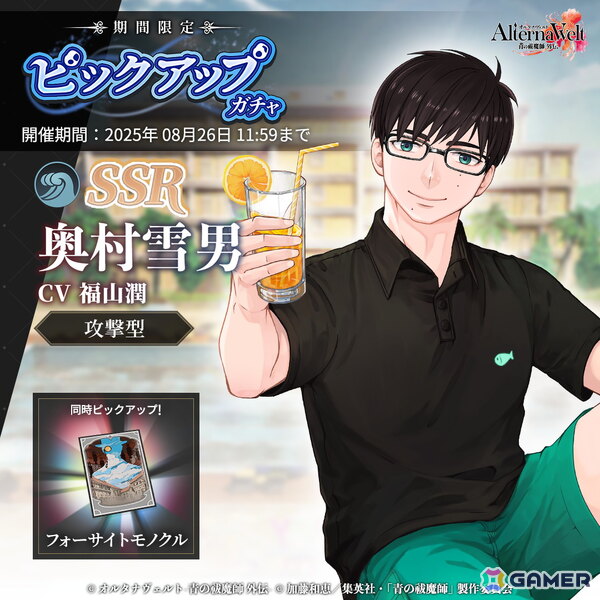 「オルタナヴェルト -青の祓魔師 外伝-」SSR 奥村雪男（水着）が登場するピックアップガチャが開催！の画像1