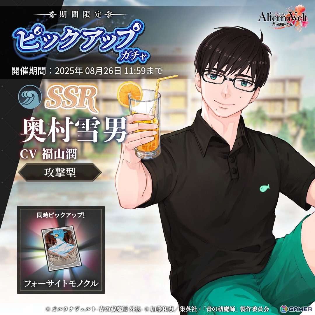オルタナヴェルト -青の祓魔師 外伝-」SSR 奥村雪男（水着）が登場する