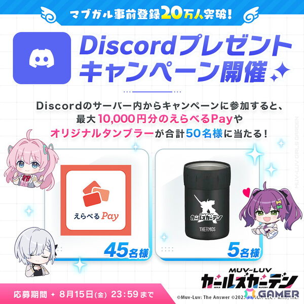 「マブラヴ ガールズガーデン」事前登録者数が20万人を突破！公式Discordにて「えらべるPay」などの景品が抽選で当たるキャンペーンもの画像2