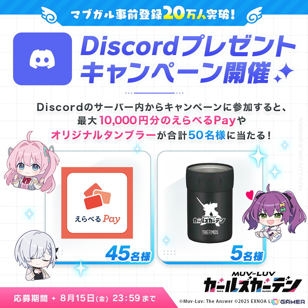 「マブラヴ ガールズガーデン」事前登録者数が20万人を突破!公式Discordにて「えらべるPay」などの景品が抽選で当たるキャンペーンもの画像