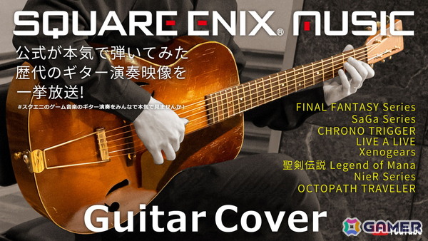 「クロノ・トリガー」の「風の憧憬」などスクエニの名曲15曲のアコギアレンジアルバム「Guitar Cover Collection from SQUARE ENIX MUSIC Channel」が9月24日に発売！の画像2