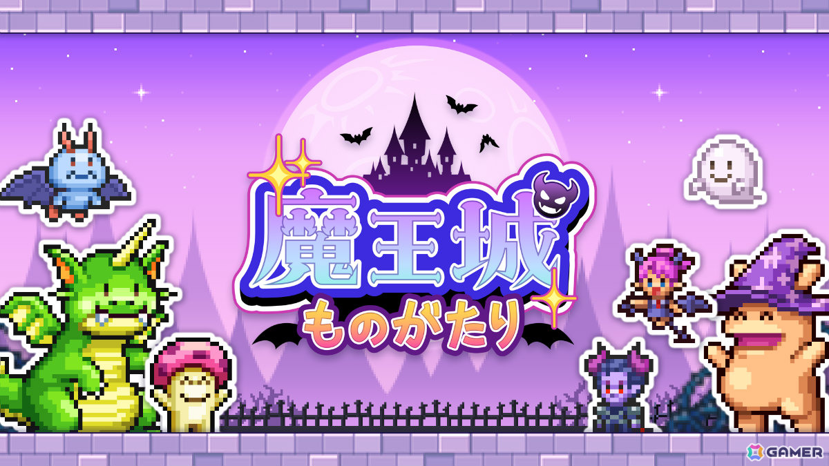 ダンジョン経営SLG「魔王城ものがたり」がAndroidで配信！冒険者の襲撃を退けながら恐ろしい魔王城を作り上げようの画像