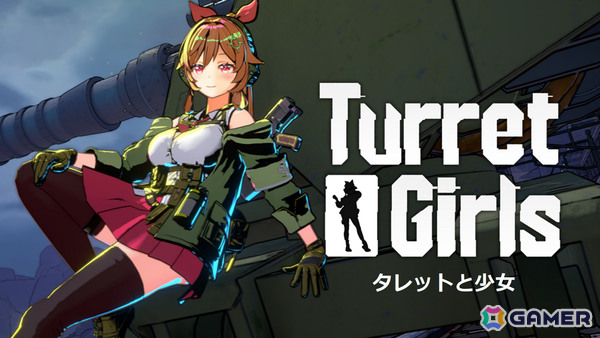 タレット防衛シューティング「タレットと少女」のリリース日が8月25日に決定！フル武装コンテンツや“少女”の新衣装などを引っ提げて登場の画像1