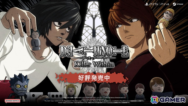 「デスノート」を題材にしたマルチプレイ人狼推理対戦ゲーム「DEATH NOTE Killer Within」がPS5/PS4/Steamで配信中！の画像1