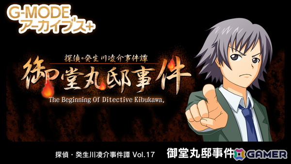 「G-MODEアーカイブス＋ 探偵・癸生川凌介事件譚 Vol.17『御堂丸邸事件』」が8月7日にSwitchで配信！十数年前に少年・癸生川が挑んだ最初の事件が明らかにの画像1