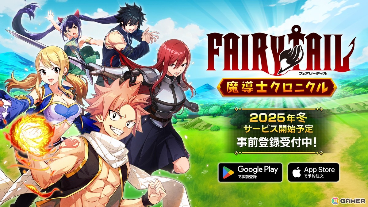 アニメ「フェアリーテイル」のスマホ向け新作ゲーム「FAIRY TAIL 魔導士クロニクル」が2025年冬に配信！事前登録がスタートの画像1