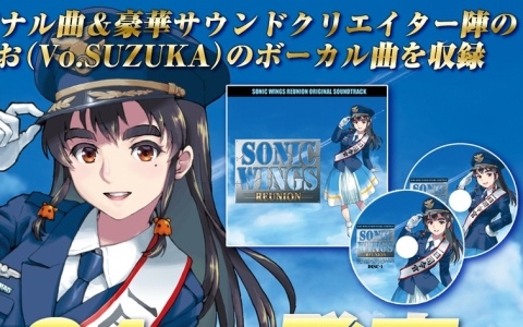 「ソニックウィングス リユニオン」のサウンドトラックが9月24日に発売！アレンジ版や真尾まお（Vo.SUZUKA）が歌うボーカル楽曲も収録