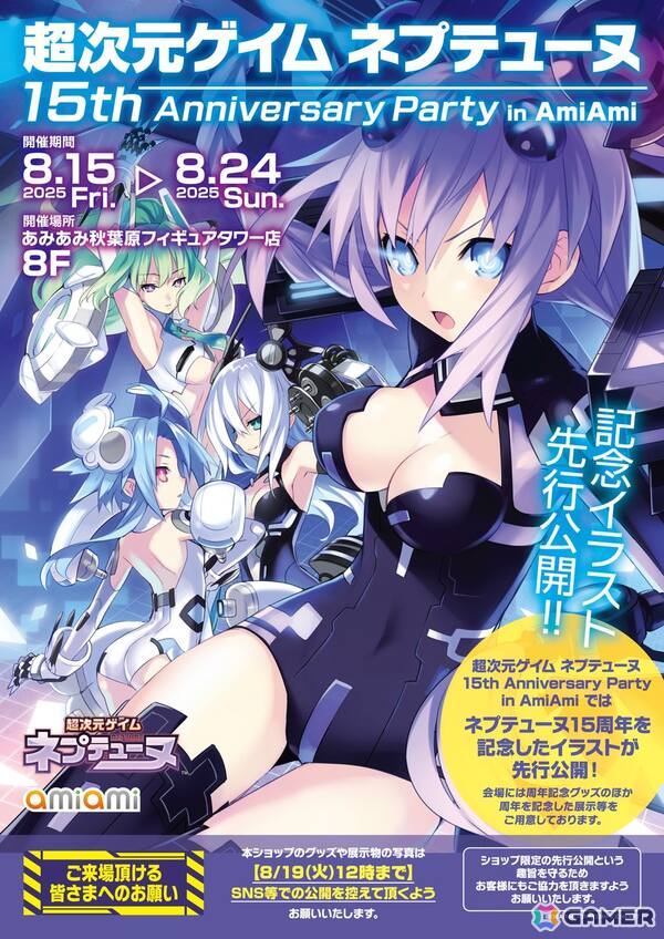 「超次元ゲイム ネプテューヌ 15th Anniversary Party in AmiAmi」が8月15日より開催！グッズ販売や企画展示、コメントコーナーも登場の画像1