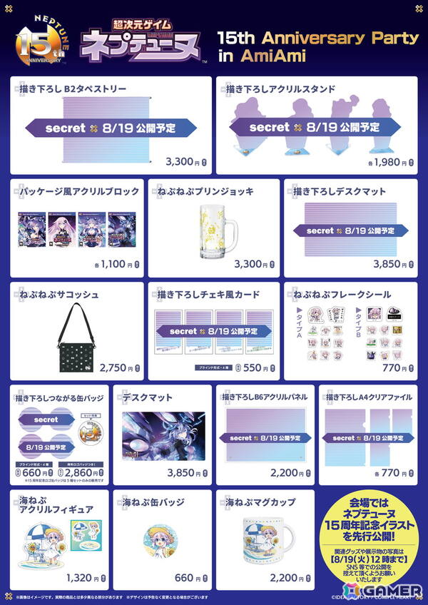 「超次元ゲイム ネプテューヌ 15th Anniversary Party in AmiAmi」が8月15日より開催！グッズ販売や企画展示、コメントコーナーも登場の画像3