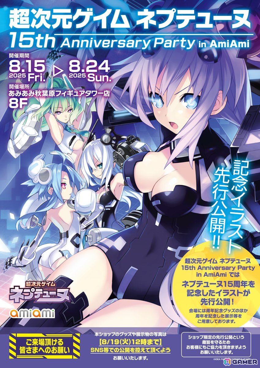 「超次元ゲイム ネプテューヌ 15th Anniversary Party in AmiAmi」が8月15日より開催！グッズ販売や企画展示、コメントコーナーも登場の画像