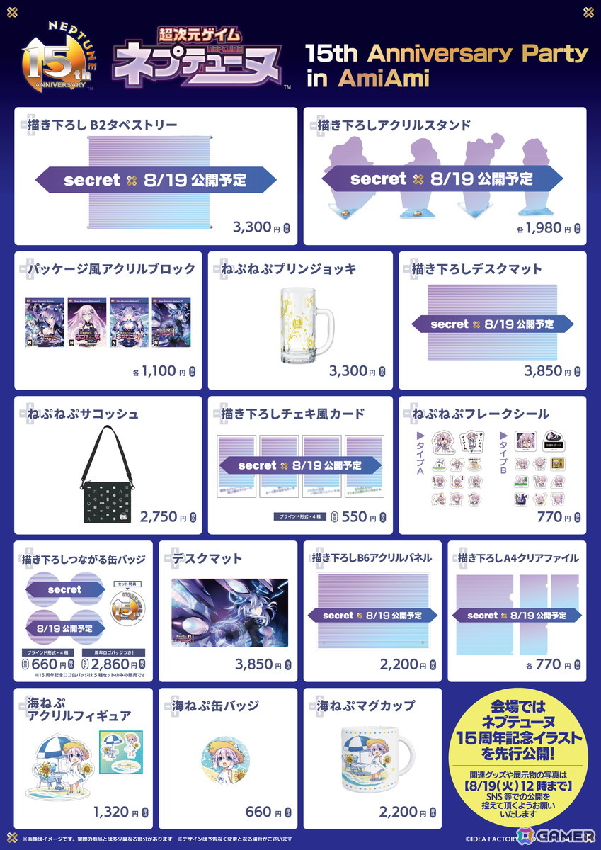 超次元ゲイム ネプテューヌ 15th Anniversary Party in AmiAmi」が8月
