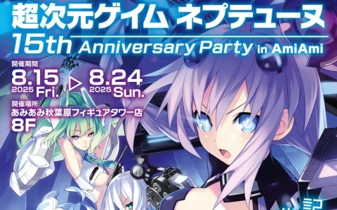 「超次元ゲイム ネプテューヌ 15th Anniversary Party in AmiAmi」が8月15日より開催！グッズ販売や企画展示、コメントコーナーも登場