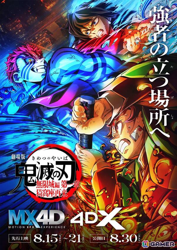 「劇場版『鬼滅の刃』無限城編 第一章 猗窩座再来」全国74館の劇場でMX4D、4DX上映が8月30日より実施！8月15日から7日間限定の先行上映もの画像1