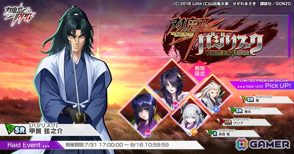 「対魔忍RPG」弦之介が報酬で仲間になる「バジリスク～甲賀忍法帖～」コラボイベントが開催中！朧と陽炎はガチャで登場の画像1