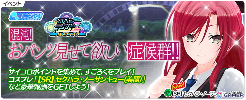 「デタリキZ」でアニメ「嫌な顔されながらおパンツ見せてもらいたい」コラボが8月7日より開催！2025夏のデタリキZフェスティバル第4弾もの画像3