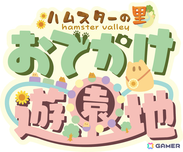 本日8月6日は“ハムスターの日”!新作「ハムスターの里 おでかけ遊園地」「じゃんがりあん物語 NEXT」がiOS/Android向けに鋭意開発中の画像