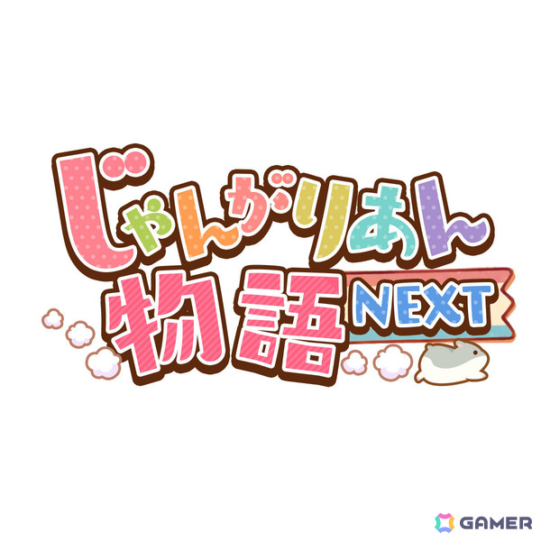本日8月6日は“ハムスターの日”!新作「ハムスターの里 おでかけ遊園地」「じゃんがりあん物語 NEXT」がiOS/Android向けに鋭意開発中の画像