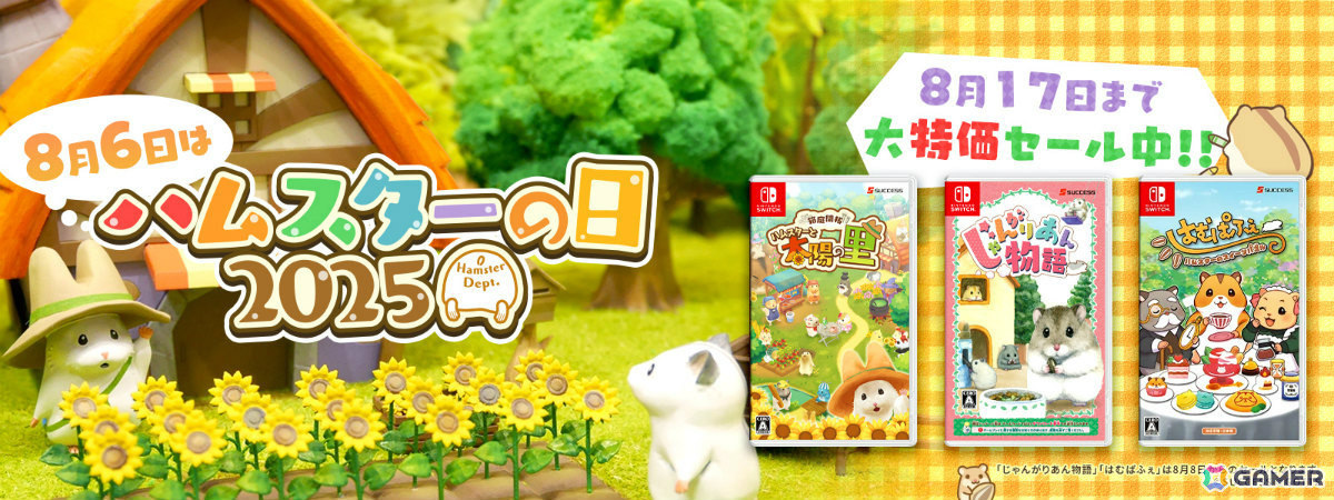 本日8月6日は“ハムスターの日”!新作「ハムスターの里 おでかけ遊園地」「じゃんがりあん物語 NEXT」がiOS/Android向けに鋭意開発中の画像