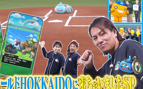 「狩野英孝のクリティカノヒット」の「DQウォーキング＜北海道＞」に来ちゃいましたSP動画が本日21時にプレミア公開！予告編が公開中