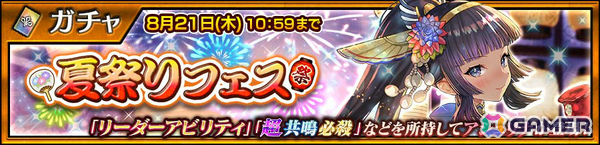 「チェンクロ」アシュリナ（CV：佐倉綾音）が“夏祭りフェス”に登場！カティア（CV：内田真礼）が手に入る“暴走赤リンゴの魔物襲来支援フェス”も8月9日より実施の画像1