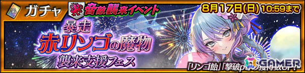「チェンクロ」アシュリナ（CV：佐倉綾音）が“夏祭りフェス”に登場！カティア（CV：内田真礼）が手に入る“暴走赤リンゴの魔物襲来支援フェス”も8月9日より実施の画像3
