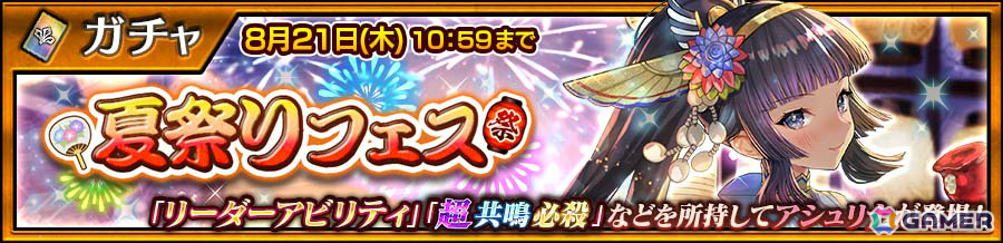「チェンクロ」アシュリナ(CV:佐倉綾音)が“夏祭りフェス”に登場!カティア(CV:内田真礼)が手に入る“暴走赤リンゴの魔物襲来支援フェス”も8月9日より実施の画像