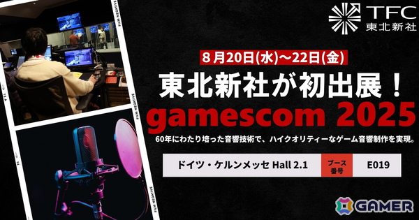 東北新社が「gamescom 2025」に初出展―“ゲーム体験を支える音”を欧州市場への画像1