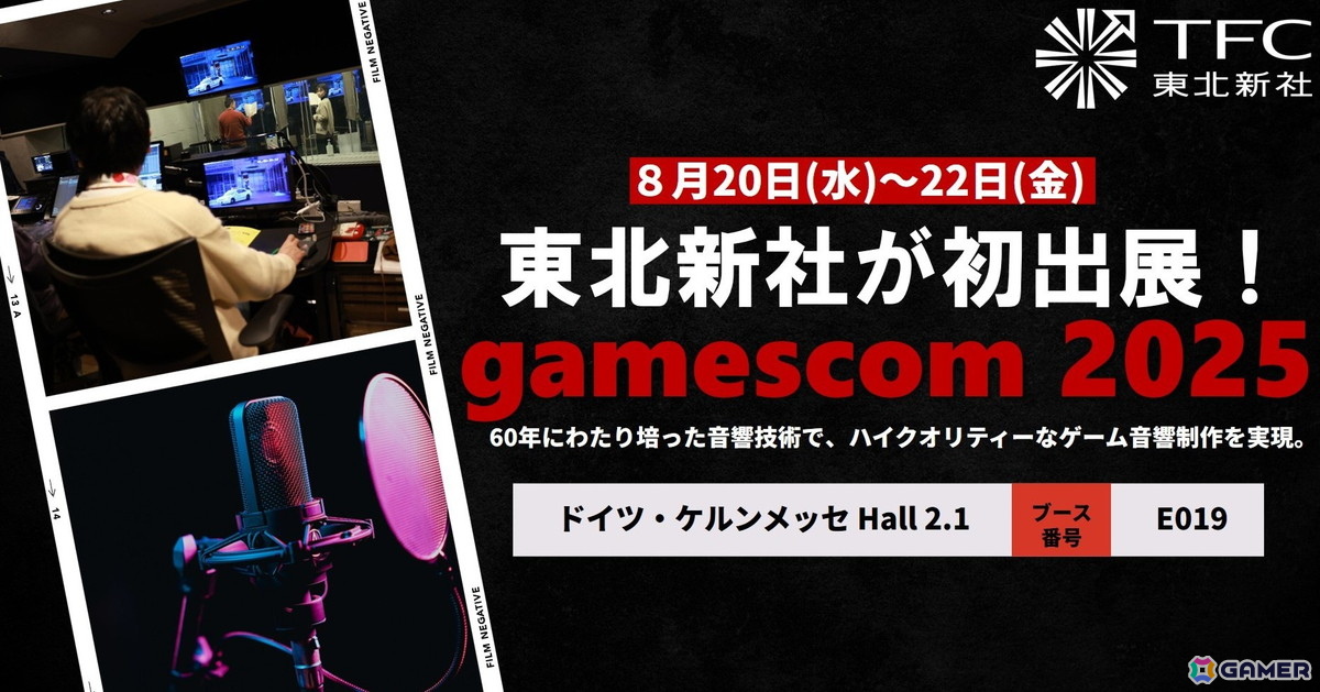 東北新社が「gamescom 2025」に初出展―“ゲーム体験を支える音”を欧州市場への画像