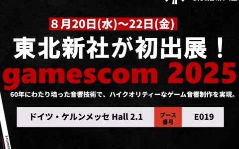 東北新社が「gamescom 2025」に初出展―“ゲーム体験を支える音”を欧州市場へ