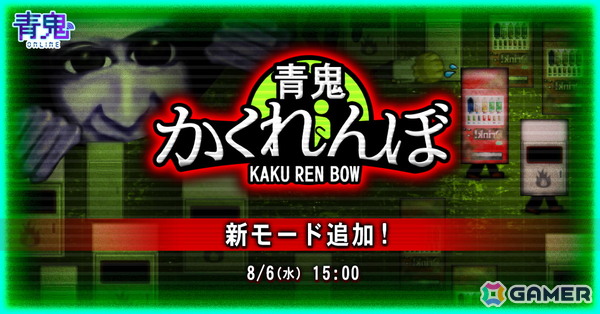 「青鬼オンライン」に3年ぶりの新ゲームモード「青鬼かくれんぼ」が登場！6人の中から鬼側1人とかくれ側5人に分かれて遊ぶ内容にの画像1