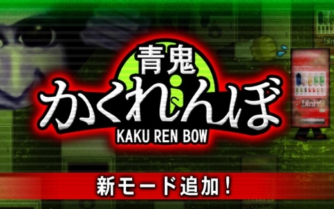 「青鬼オンライン」に3年ぶりの新ゲームモード「青鬼かくれんぼ」が登場！6人の中から鬼側1人とかくれ側5人に分かれて遊ぶ内容に