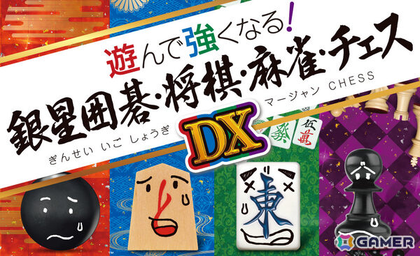 「遊んで強くなる！銀星囲碁・将棋・麻雀・チェスDX」がPS5で12月11日に発売！シリーズ4作品が1本にの画像1