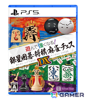 「遊んで強くなる！銀星囲碁・将棋・麻雀・チェスDX」がPS5で12月11日に発売！シリーズ4作品が1本にの画像6