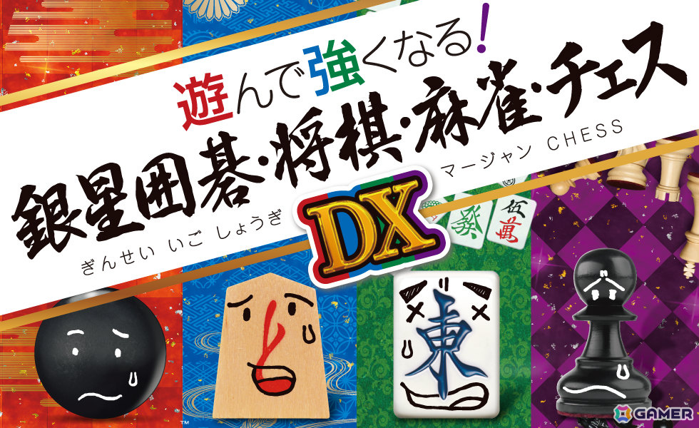 「遊んで強くなる！銀星囲碁・将棋・麻雀・チェスDX」がPS5で12月11日に発売！シリーズ4作品が1本にの画像