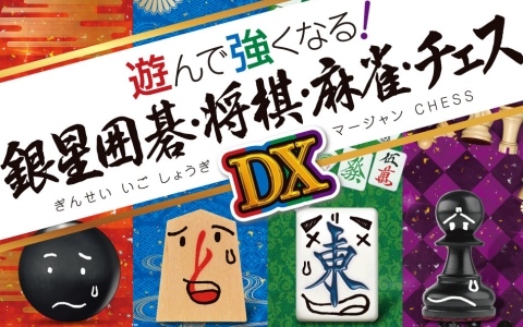 「遊んで強くなる！銀星囲碁・将棋・麻雀・チェスDX」がPS5で12月11日に発売！シリーズ4作品が1本に