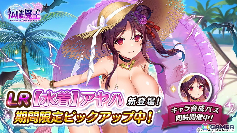 「転職魔王」リリース300日記念キャンペーンが開催！吸血鬼「アヤハ」が水着姿で新登場の画像3