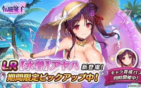 「転職魔王」リリース300日記念キャンペーンが開催！吸血鬼「アヤハ」が水着姿で新登場