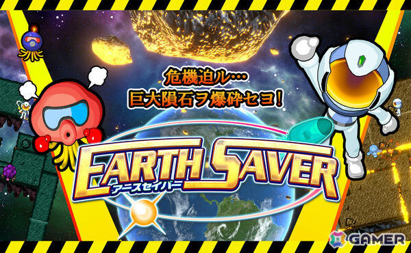 地球に迫る巨大隕石を爆破・解体する爽快アクション「アースセイバー」Steam版が配信！30％オフのローンチセールもの画像1