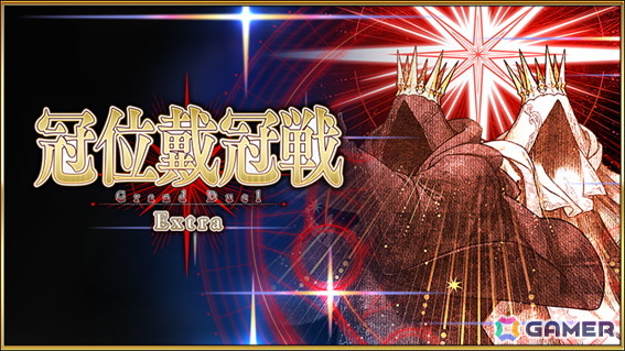「FGO」で「冠位戴冠戦：Extra」が開放！エクストラクラスのサーヴァント2騎をグランドサーヴァントに選定しようの画像1