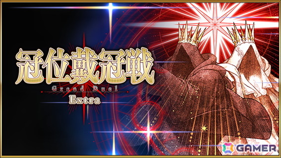 「FGO」で「冠位戴冠戦：Extra」が開放！エクストラクラスのサーヴァント2騎をグランドサーヴァントに選定しようの画像