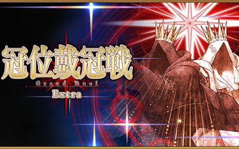 「FGO」で「冠位戴冠戦：Extra」が開放！エクストラクラスのサーヴァント2騎をグランドサーヴァントに選定しよう