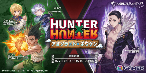 「グラブル」とTVアニメ「HUNTER×HUNTER」のコラボは8月7日17時より開催！イベント参加でゴン、キルアが仲間にの画像1