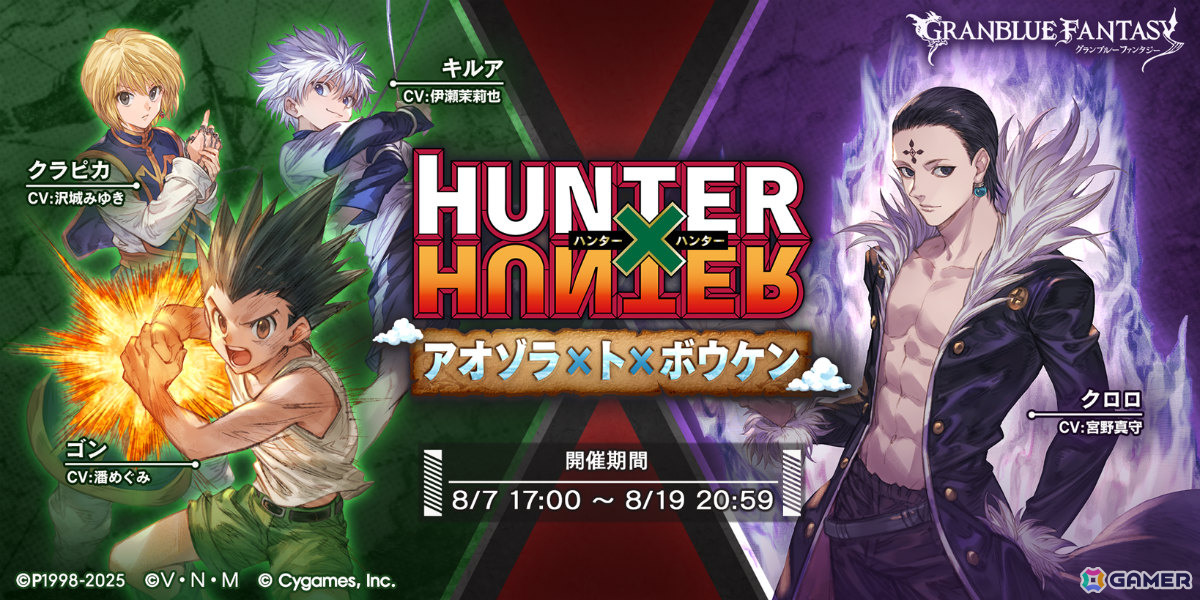 「グラブル」とTVアニメ「HUNTER×HUNTER」のコラボは8月7日17時より開催!イベント参加でゴン、キルアが仲間にの画像