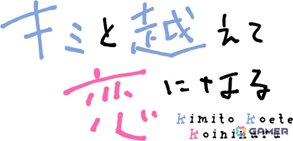 新作TVアニメ「キミと越えて恋になる」メインPVが公開！初回放送は2025年10月14日にの画像9