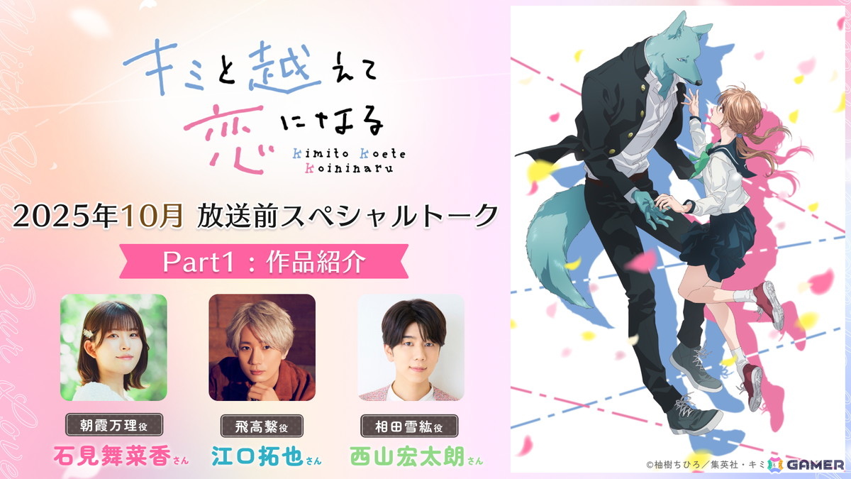 新作TVアニメ「キミと越えて恋になる」メインPVが公開！初回放送は2025年10月14日にの画像