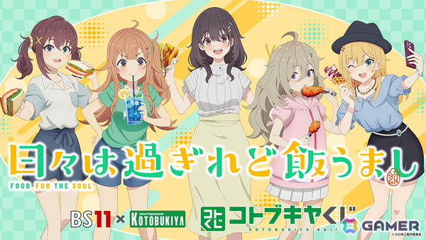 「日々は過ぎれど飯うまし」が「BS11×KOTOBUKIYA コトブキヤくじ」第1弾として登場！の画像1