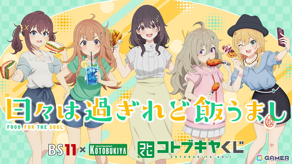 「日々は過ぎれど飯うまし」が「BS11×KOTOBUKIYA コトブキヤくじ」第1弾として登場!の画像