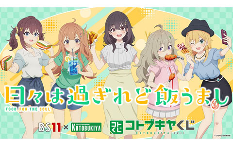 「日々は過ぎれど飯うまし」が「BS11×KOTOBUKIYA コトブキヤくじ」第1弾として登場！