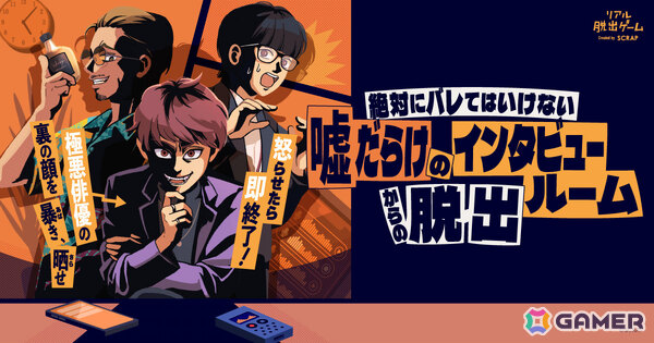 リアル脱出ゲーム「絶対にバレてはいけない噓だらけのインタビュールームからの脱出」が9月11日より東京、愛知、京都、岡山で順次開催！の画像1
